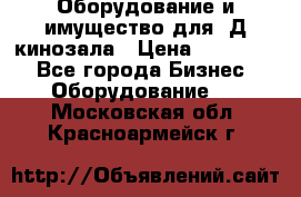 Оборудование и имущество для 3Д кинозала › Цена ­ 550 000 - Все города Бизнес » Оборудование   . Московская обл.,Красноармейск г.